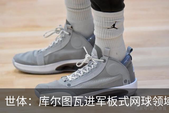 世体：库尔图瓦进军板式网球领域，未来渴望投资NBA与NFL