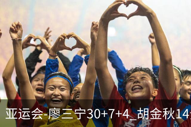 亚运会-廖三宁30+7+4 胡金秋14分 中国男篮擒沙特进四强