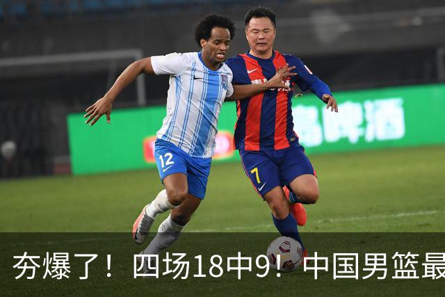 夯爆了！四场18中9！中国男篮最准侧翼球员