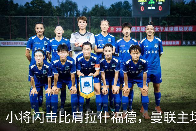小将闪击比肩拉什福德，曼联主场痛失好局，2-3不敌布莱顿吞2连败