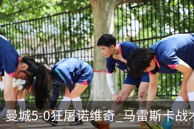曼城5-0狂屠诺维奇 马雷斯卡战术首秀大胜
