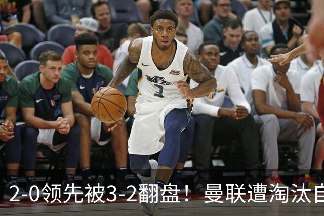 2-0领先被3-2翻盘！曼联遭淘汰自家球迷狂嘘，卡里克该想想办法了